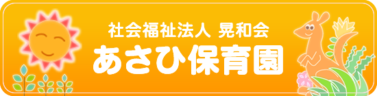 社会福祉法人 晃和会 あさひ保育園