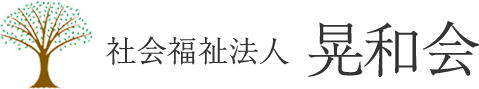 社会福祉法人 晃和会